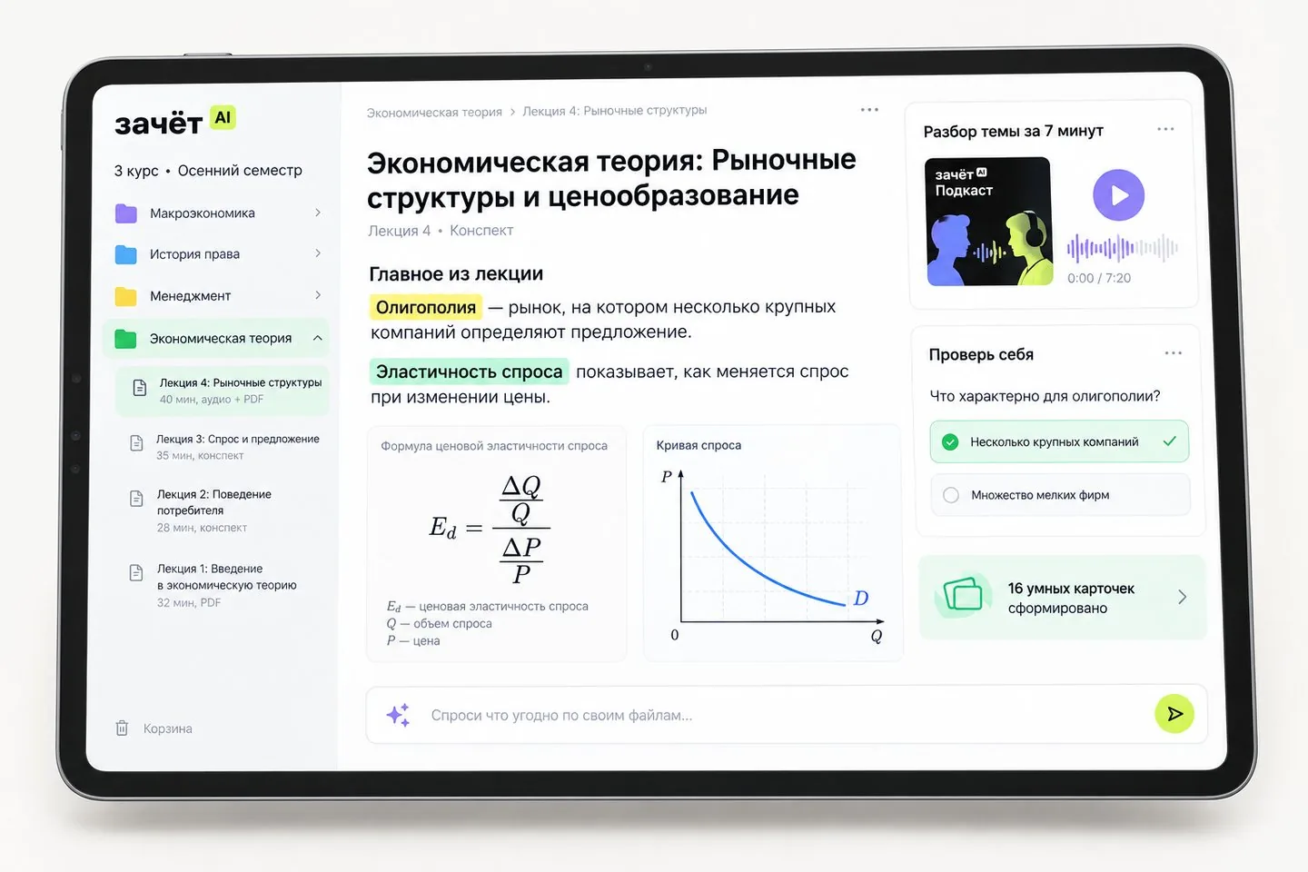 Сервис на планшете: слева предметы и список лекций, в центре конспект лекции по экономической теории с формулой и графиком, справа подкаст на 7 минут, проверка себя и колода из 16 карточек, внизу строка «Спроси что угодно по своим файлам»